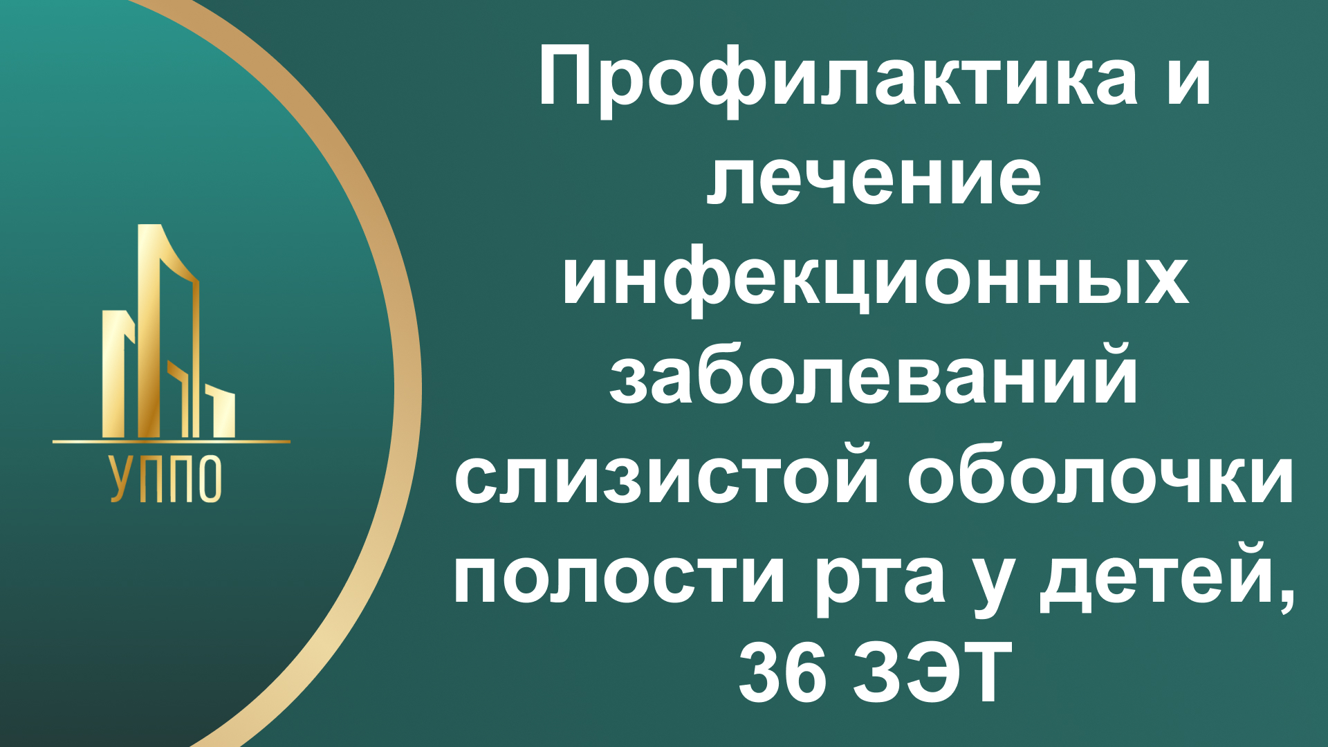 Профилактика и лечение инфекционных заболеваний слизистой оболочки полости рта у детей, 36 ЗЭТ