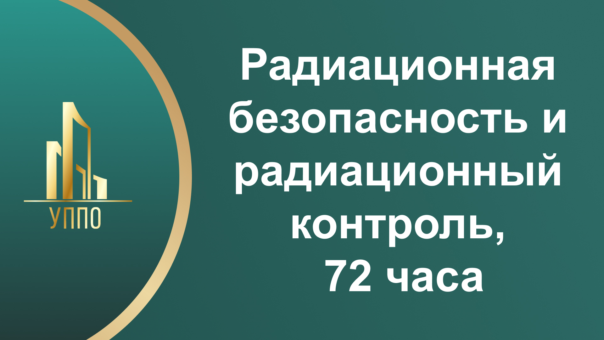 Радиационная безопасность и радиационный контроль, 72 часа