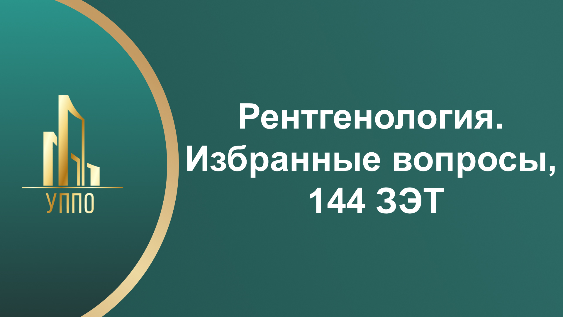 Рентгенология. Избранные вопросы, 144 ЗЭТ
