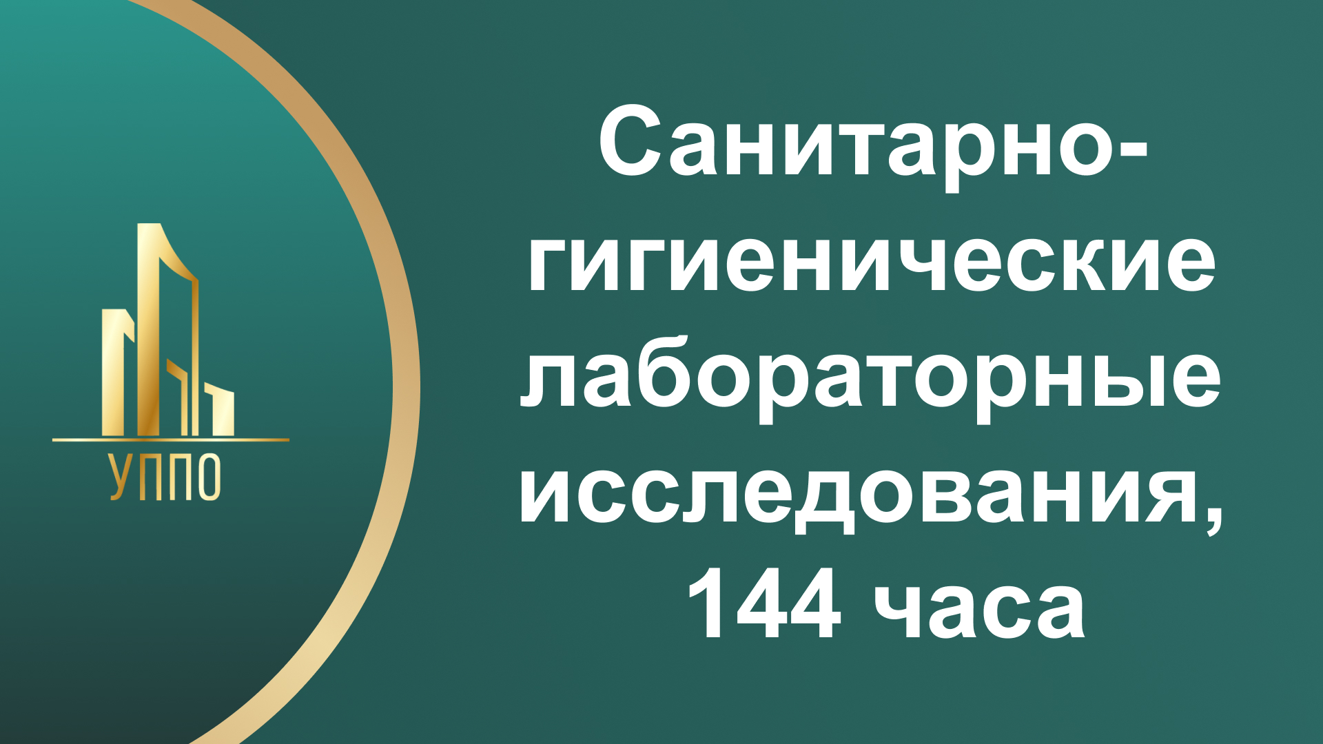 Санитарно-гигиенические лабораторные исследования, 144 часа