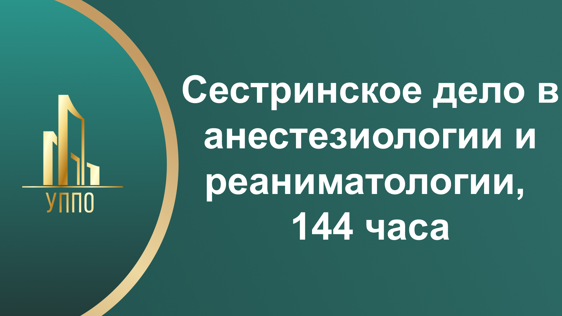 Сестринское дело в анестезиологии и реаниматологии, 144 часа