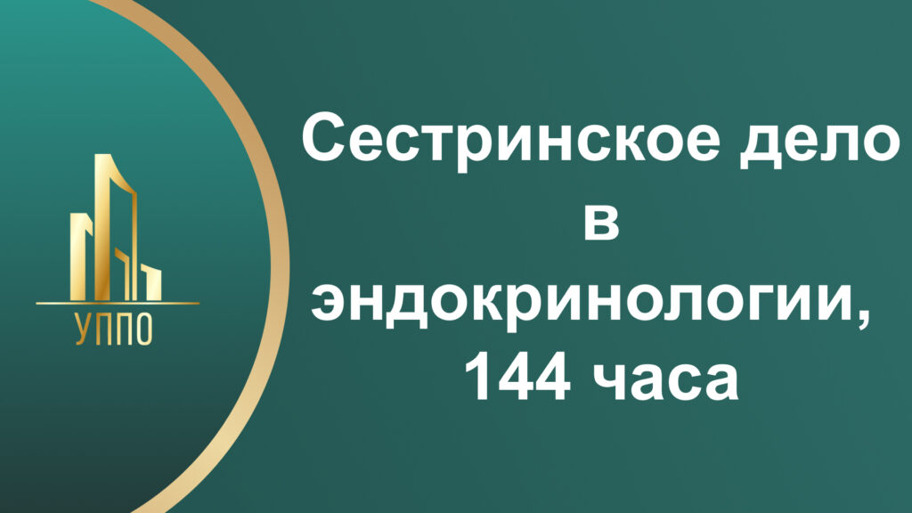 Сестринское дело в эндокринологии, 144 часа
