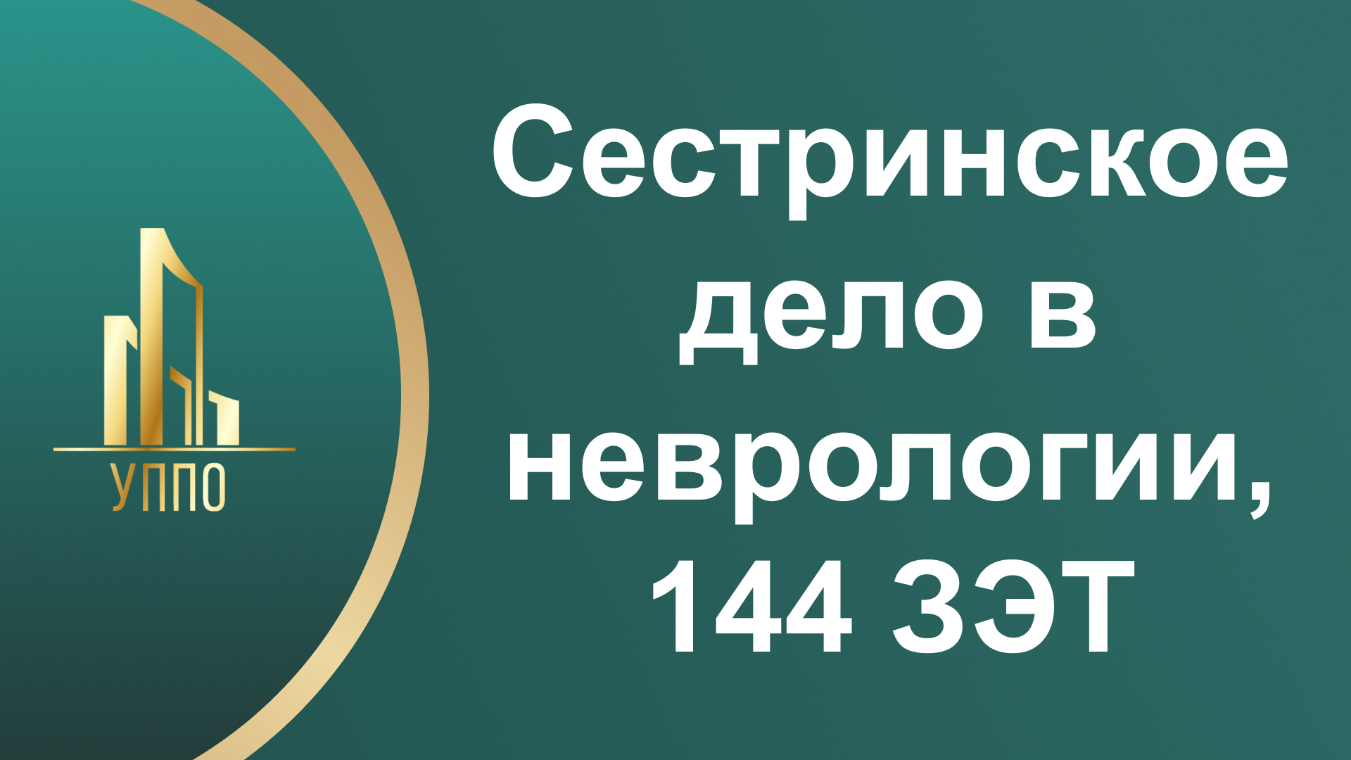 Сестринское дело в неврологии, 144 ЗЭТ