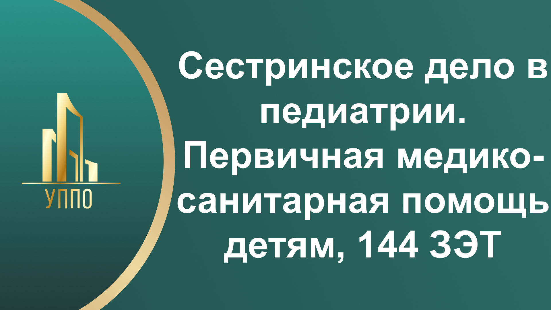 Сестринское дело в педиатрии. Первичная медико-санитарная помощь детям, 144 ЗЭТ