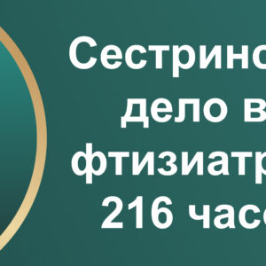 Сестринское дело во фтизиатрии, 216 часов
