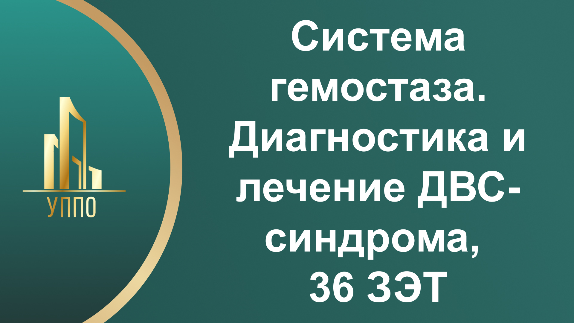 Система гемостаза. Диагностика и лечение ДВС-синдрома, 36 ЗЭТ