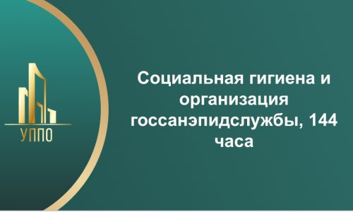 Социальная гигиена и организация госсанэпидслужбы, 144 часа