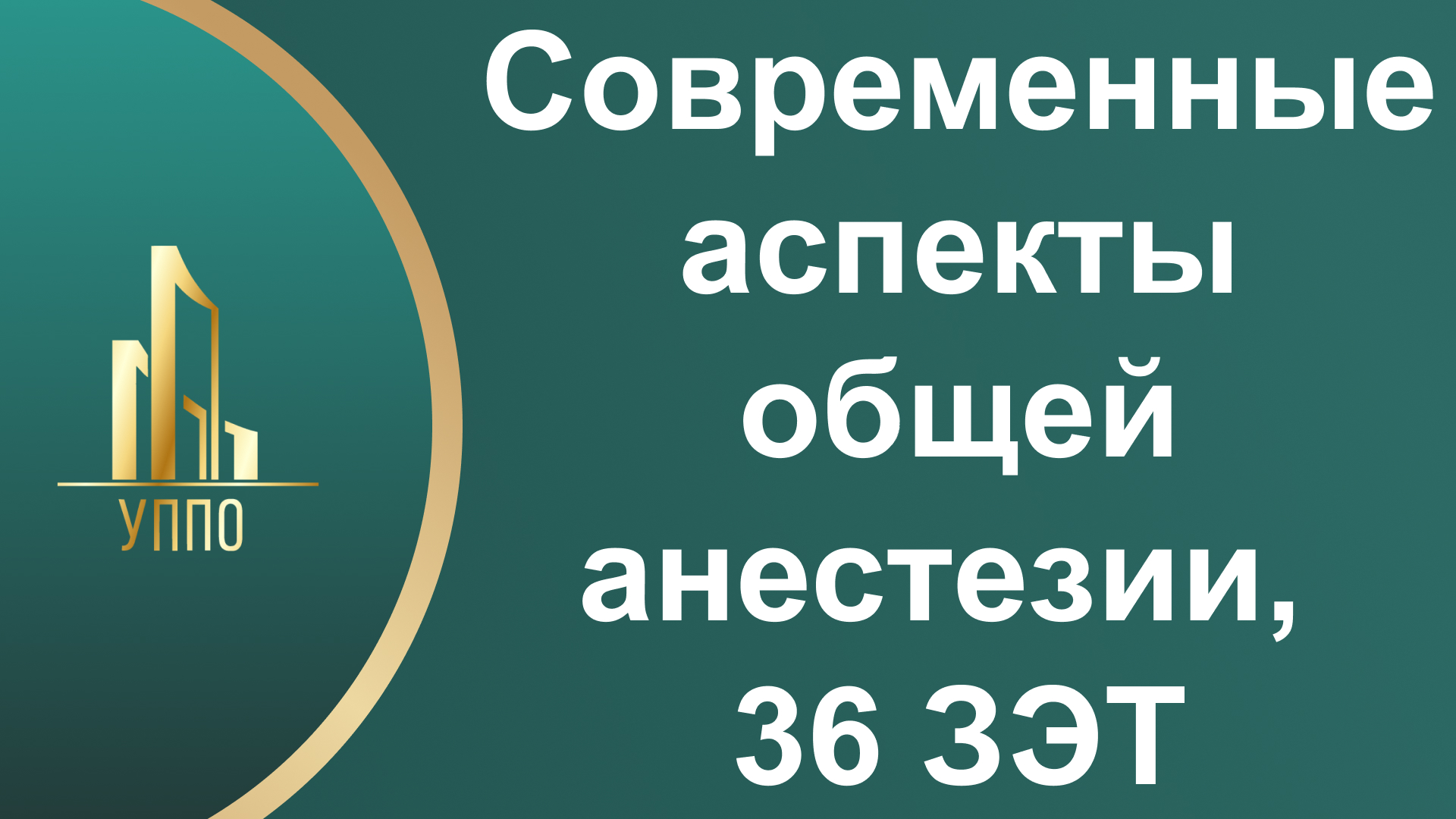 Современные аспекты общей анестезии, 36 ЗЭТ