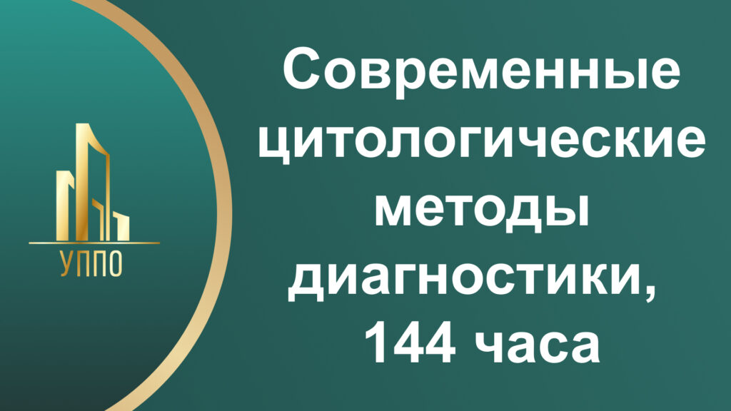 Современные цитологические методы диагностики, 144 часа