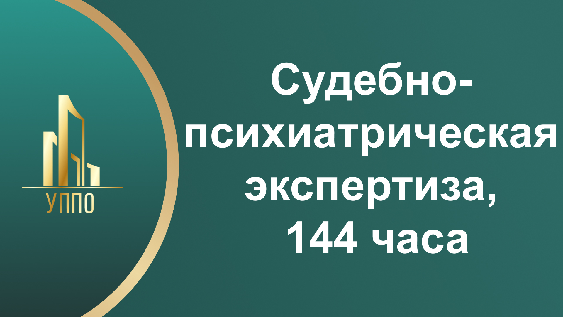 Судебно-психиатрическая экспертиза, 144 часа