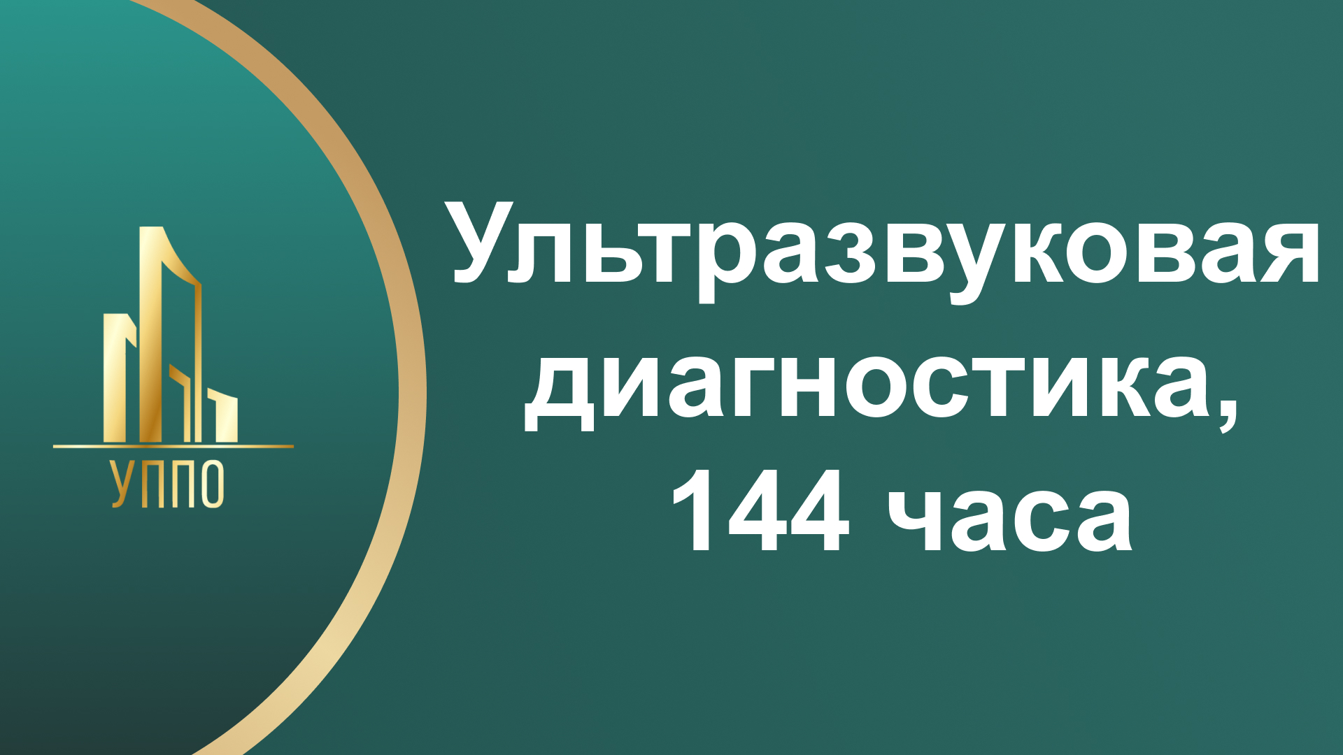 Ультразвуковая диагностика, 144 часа