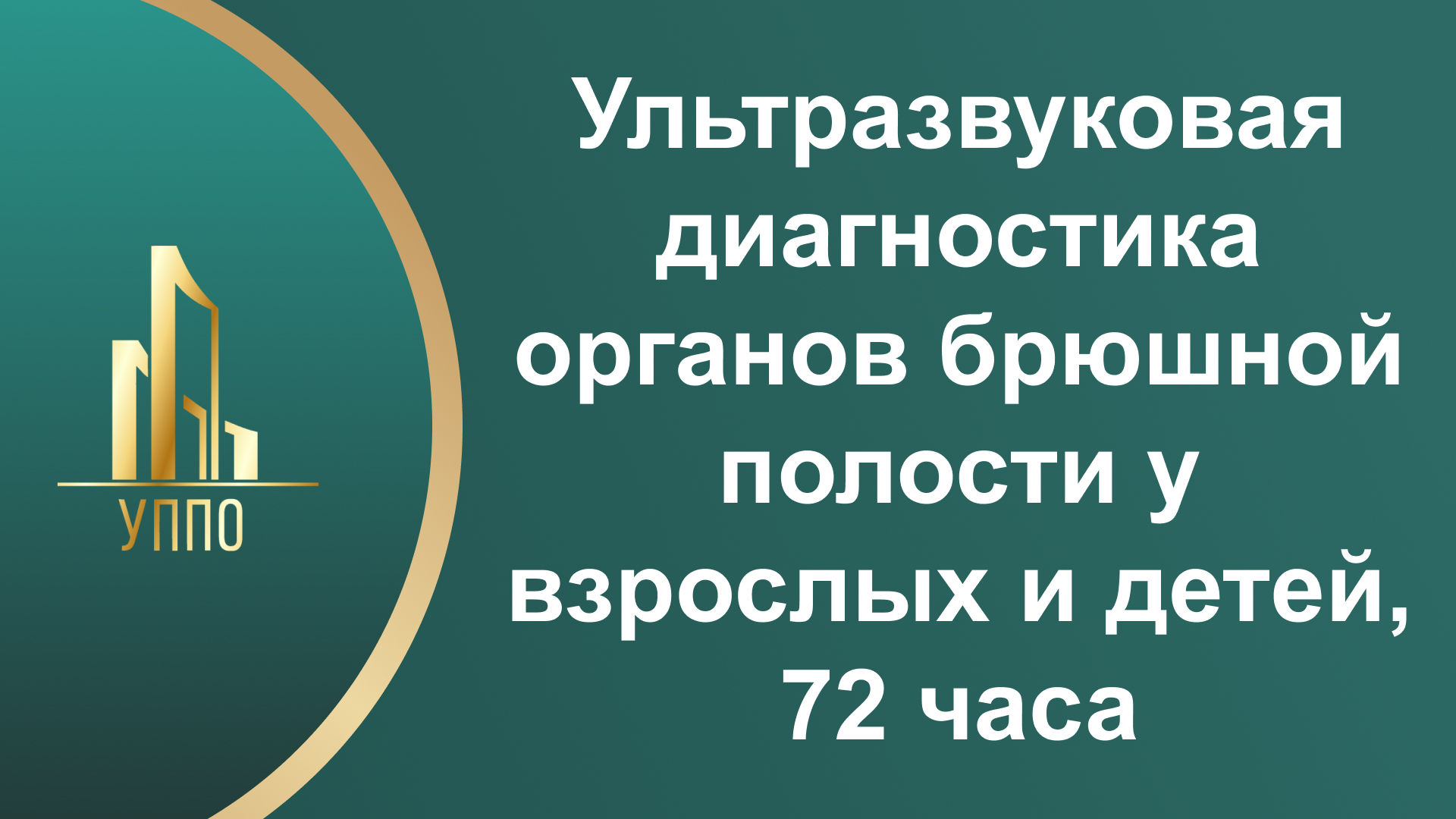 Ультразвуковая диагностика органов брюшной полости у взрослых и детей, 72 часа