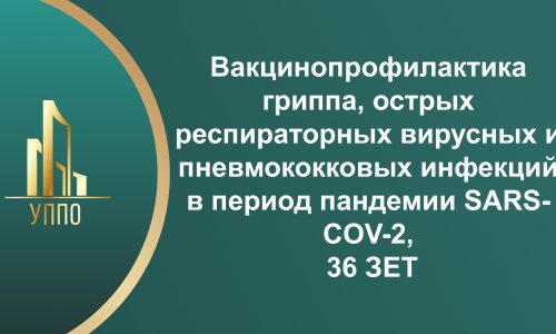 Вакцинопрофилактика гриппа, острых респираторных вирусных и пневмококковых инфекций в период пандемии SARS-COV-2, 36 ЗЕТ