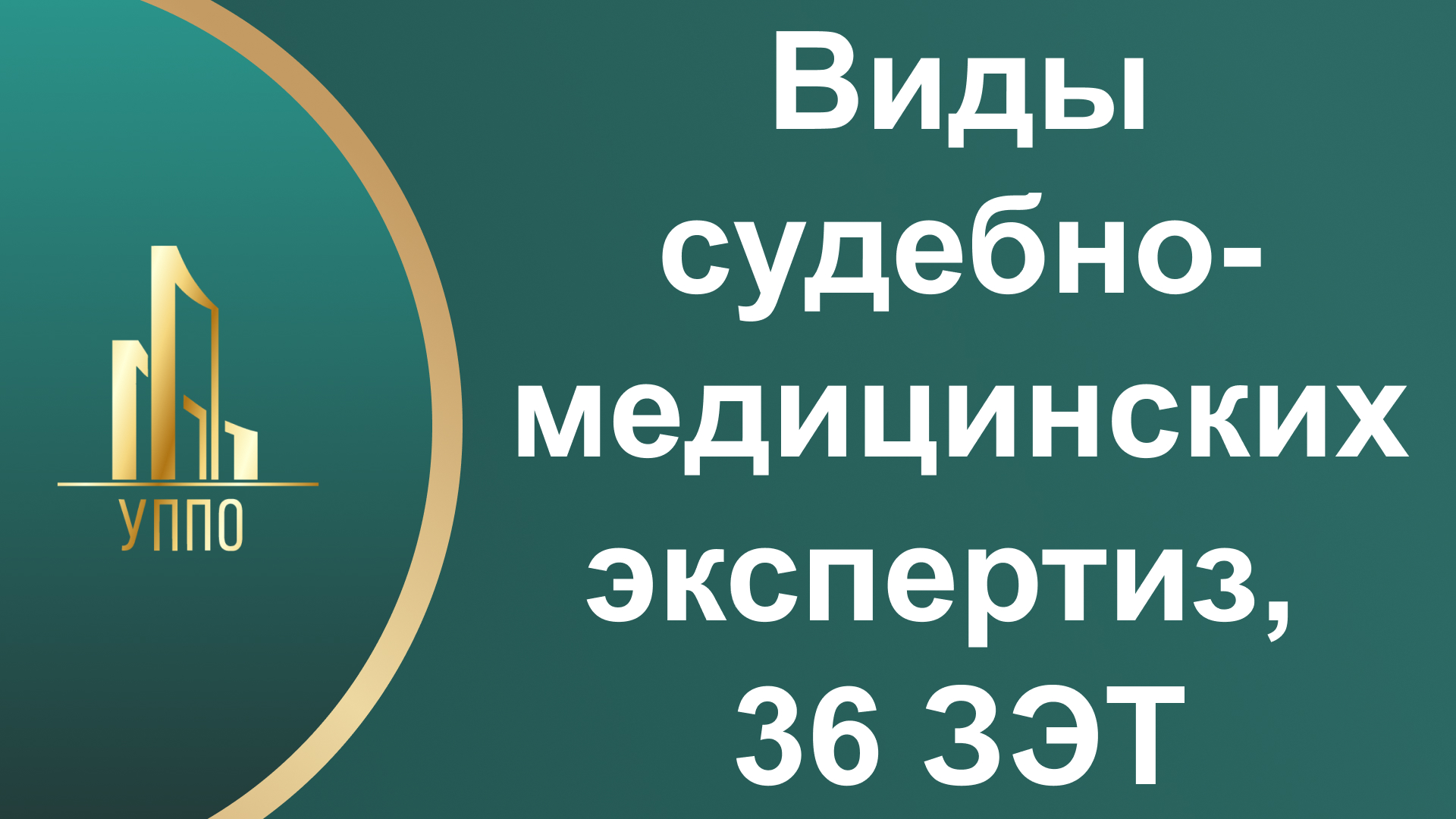 Виды судебно-медицинских экспертиз, 36 ЗЭТ