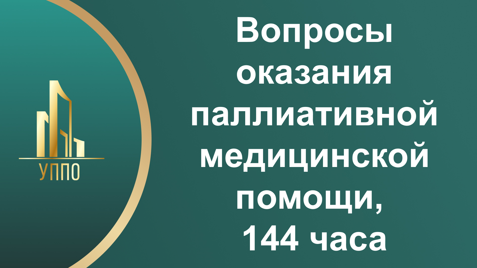 Вопросы оказания паллиативной медицинской помощи, 144 часа