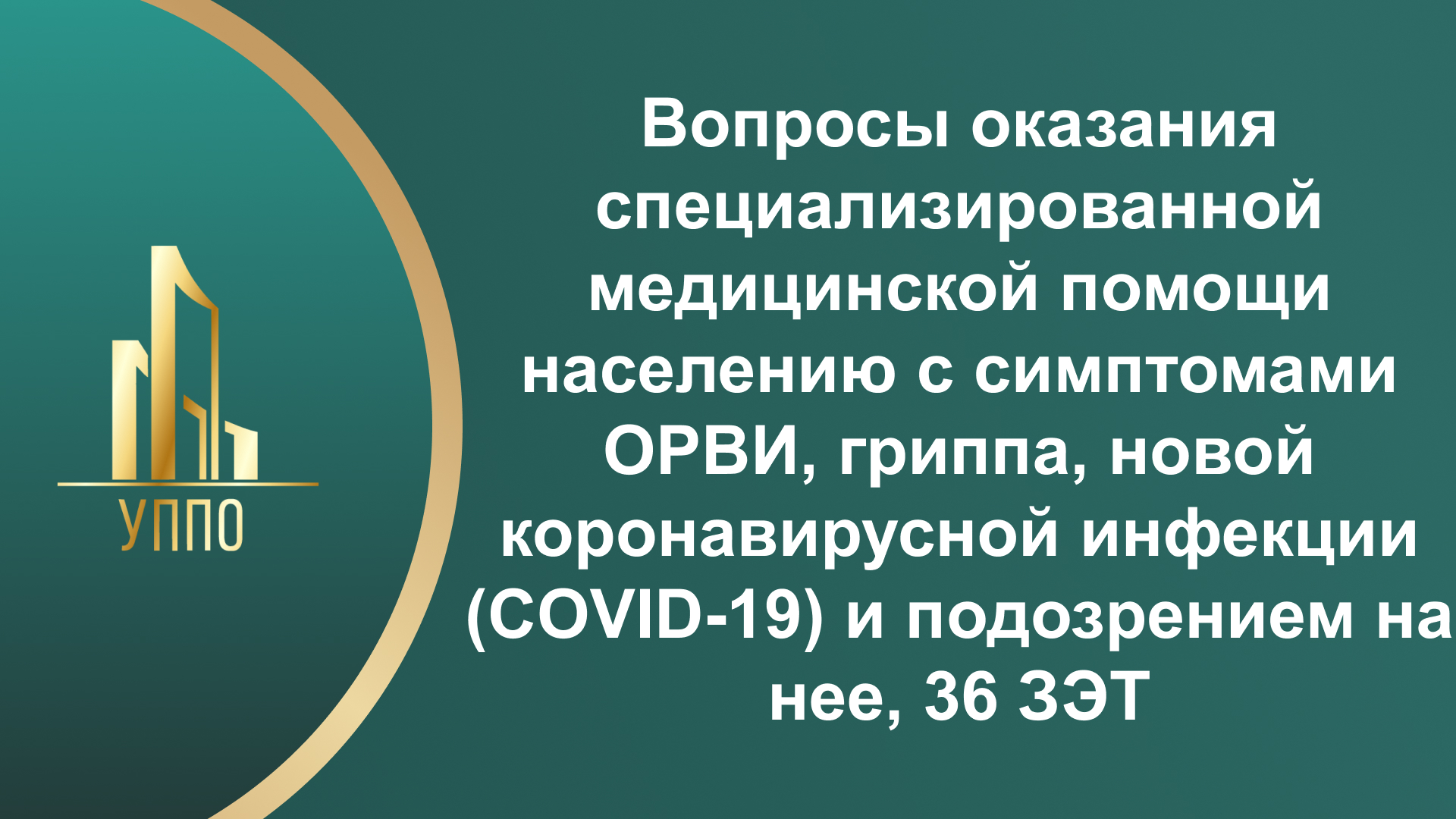 Вопросы оказания специализированной медицинской помощи населению с симптомами ОРВИ, гриппа, новой коронавирусной инфекции (COVID-19) и подозрением на нее, 36 ЗЭТ