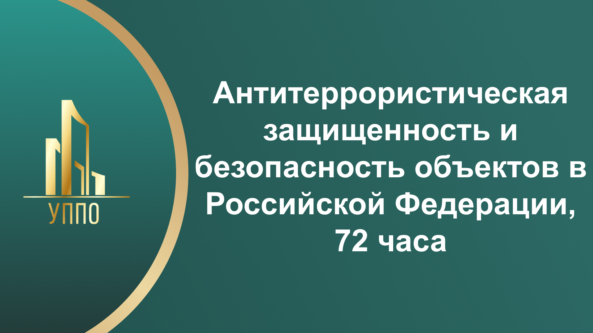 Антитеррористическая защищенность и безопасность объектов в Российской Федерации, 72 часа