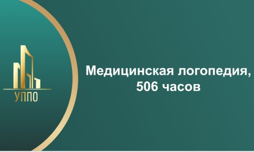 Медицинская логопедия, 506 часов