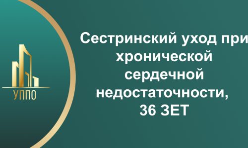 Сестринский уход при хронической сердечной недостаточности, 36 ЗЕТ