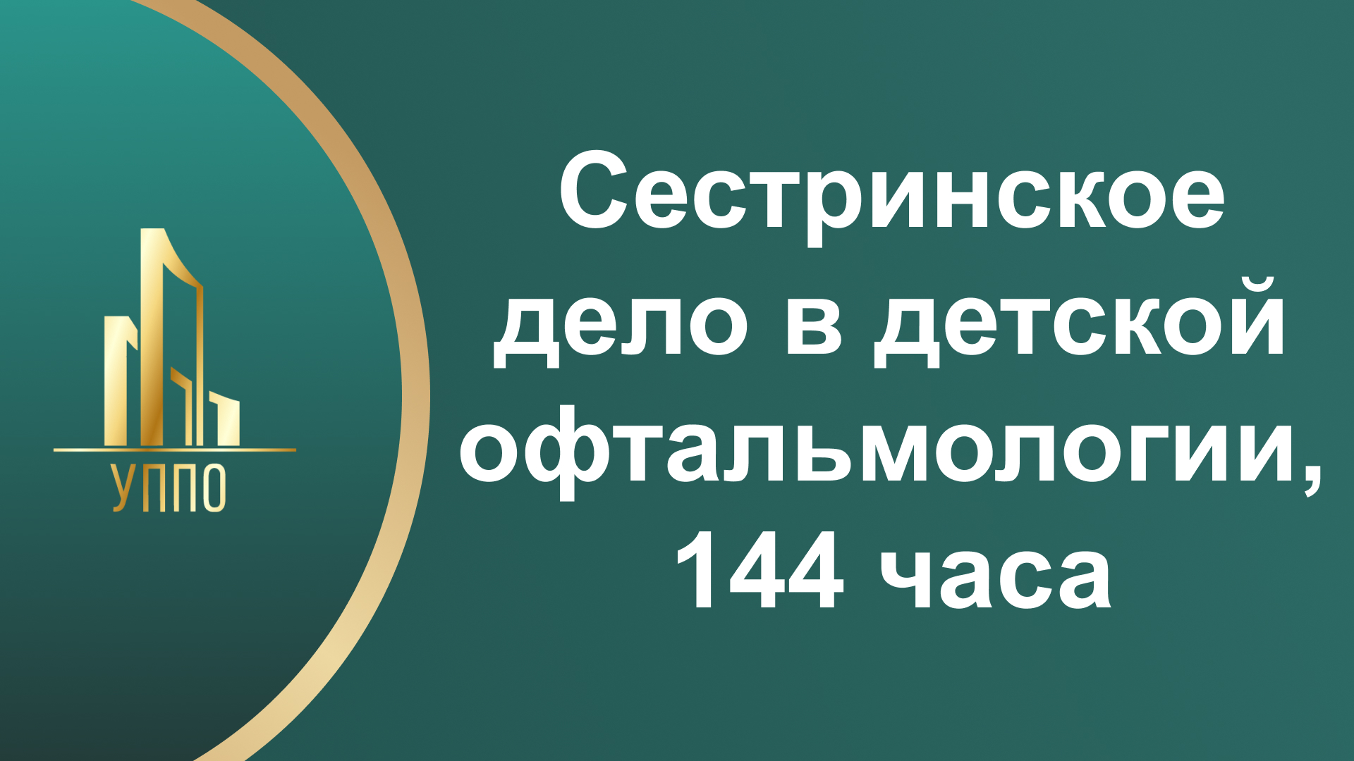 Сестринское дело в детской офтальмологии, 144 часа