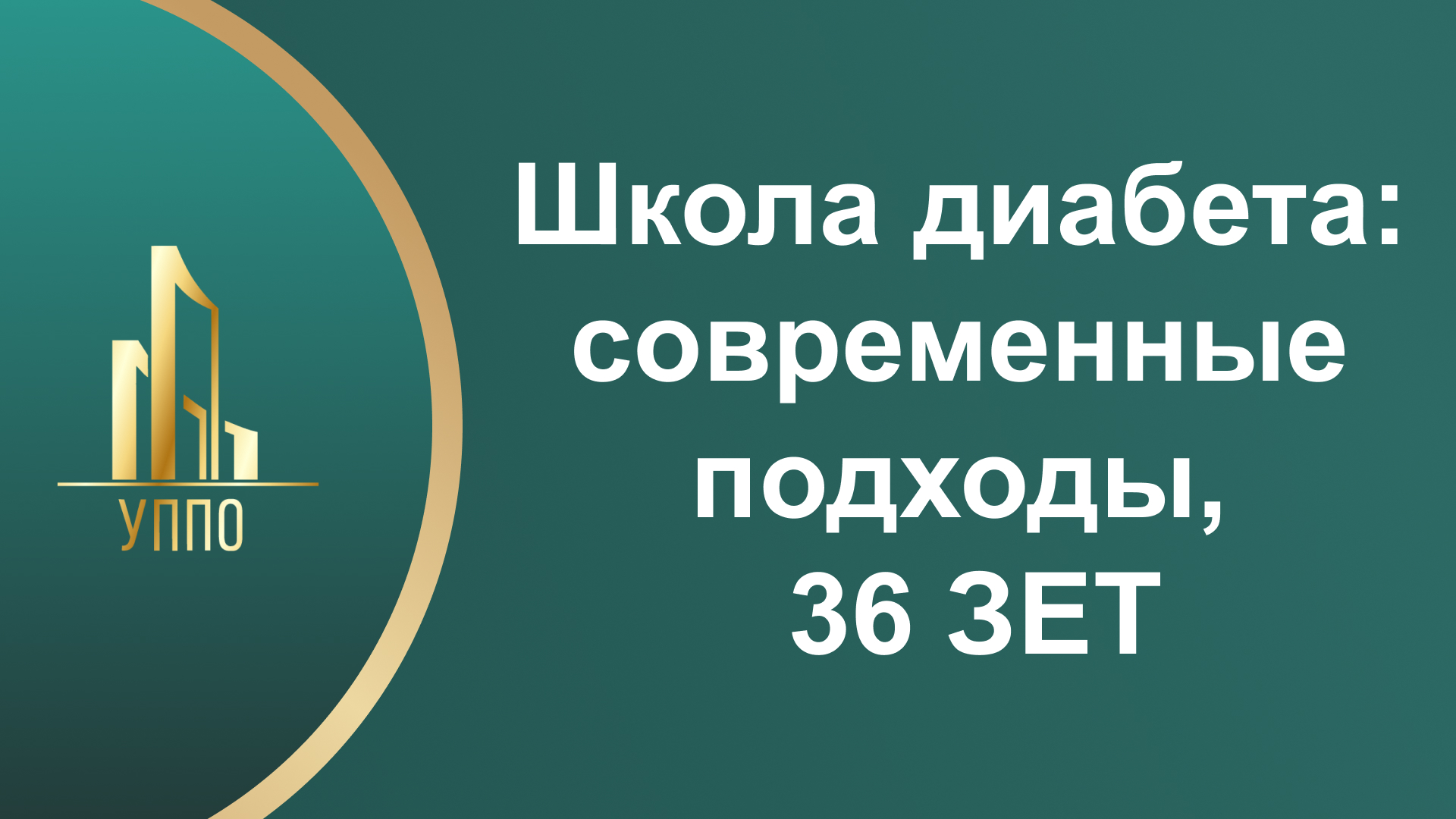Школа диабета: современные подходы 36 ЗЕТ