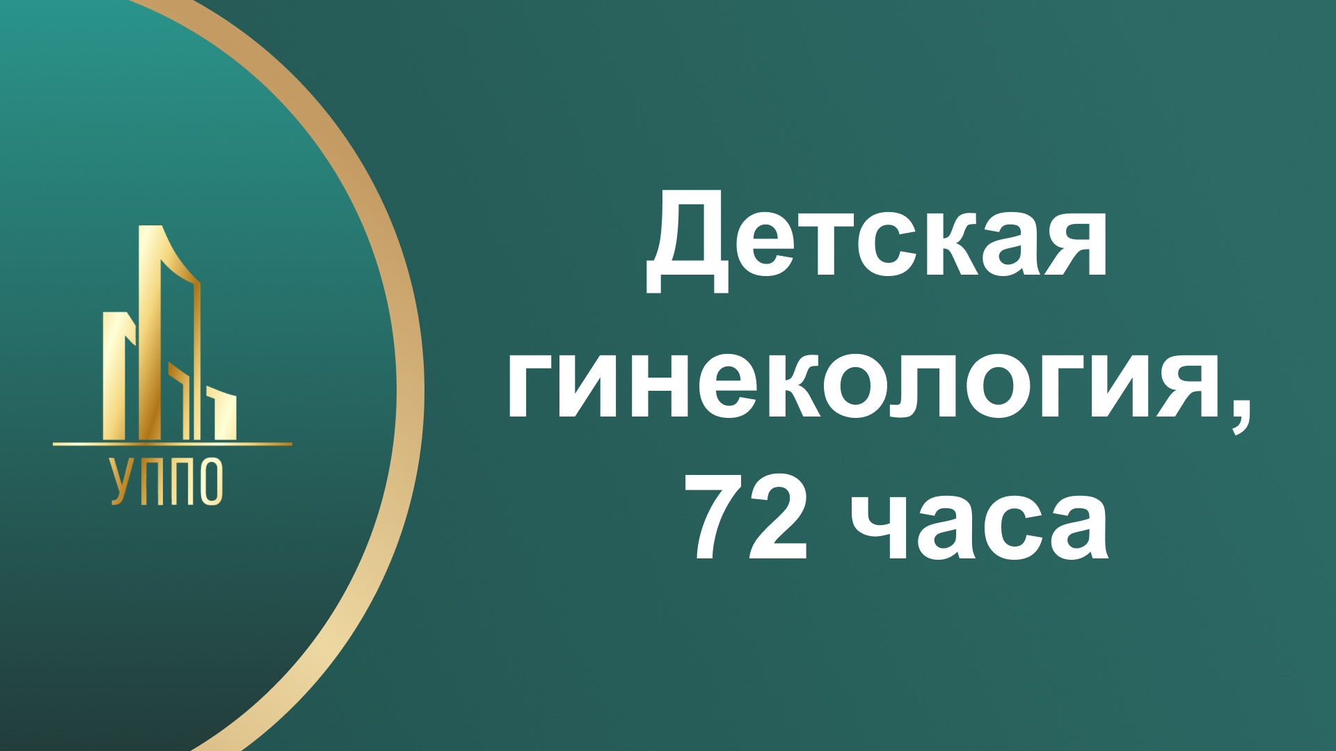 Детская гинекология, 72 часа