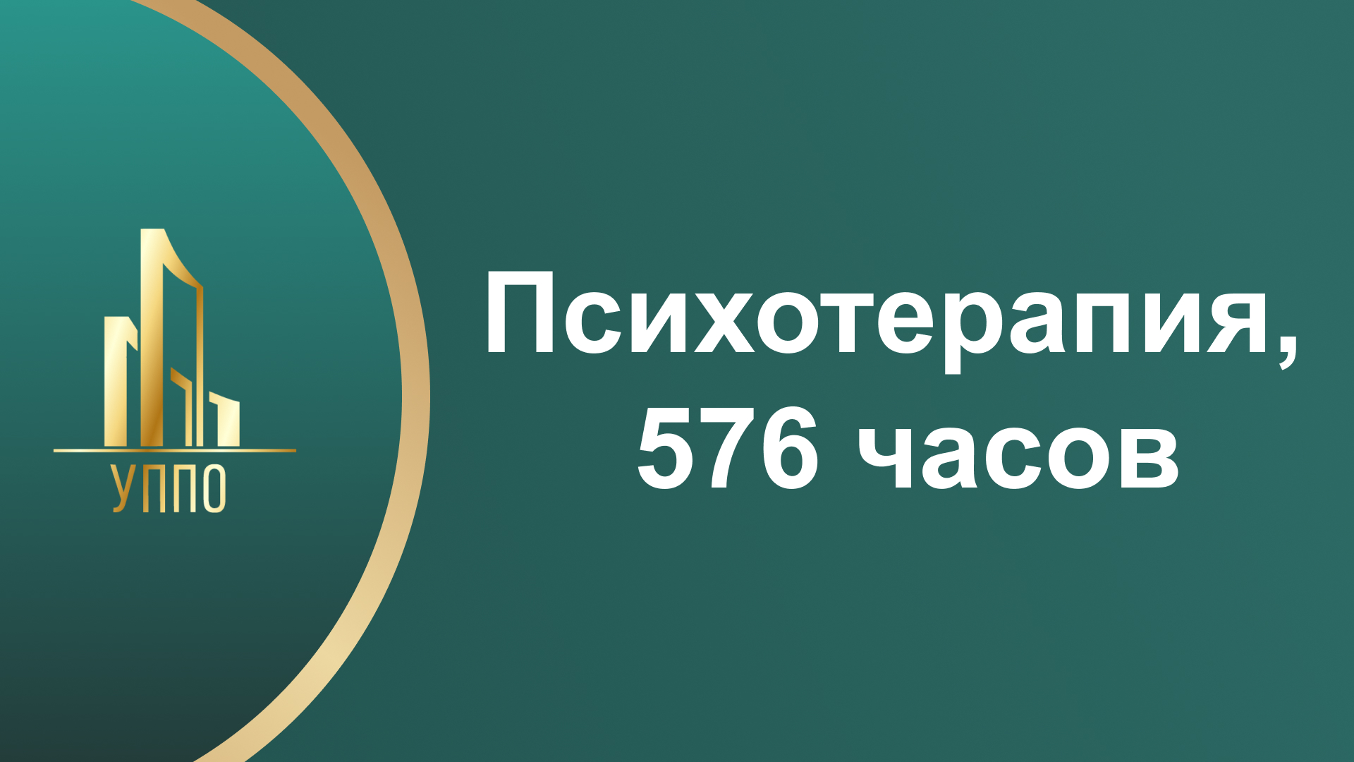 Психотерапия, 576 часов