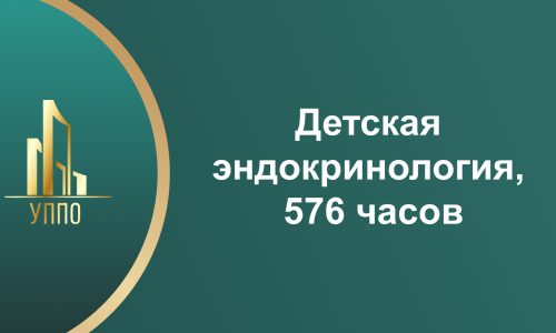 Детская эндокринология 576 часов