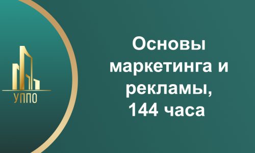 Основы маркетинга и рекламы 144 часа
