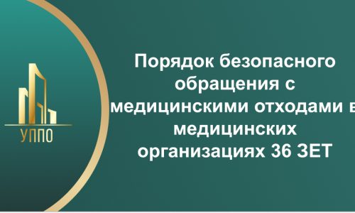 Порядок безопасного обращения с медицинскими отходами в медицинских организациях 36 ЗЕТ