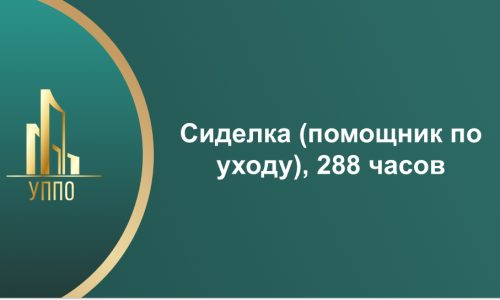 Сиделка (помощник по уходу), 288 часов