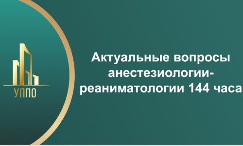 Актуальные вопросы анестезиологии-реаниматологии 144 часа