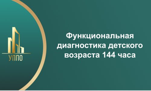 Функциональная диагностика детского возраста 144 часа