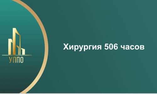 Хирургия 506 часов