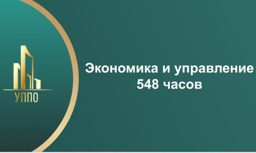 Экономика и управление 548 часов