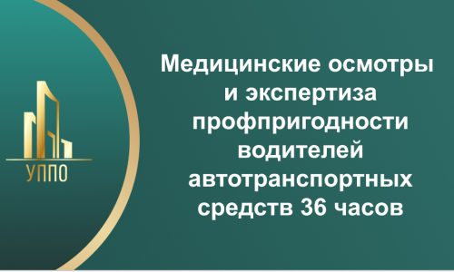 Медицинские осмотры и экспертиза профпригодности водителей автотранспортных средств 36 часов