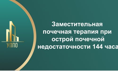 Заместительная почечная терапия при острой почечной недостаточности 144 часа