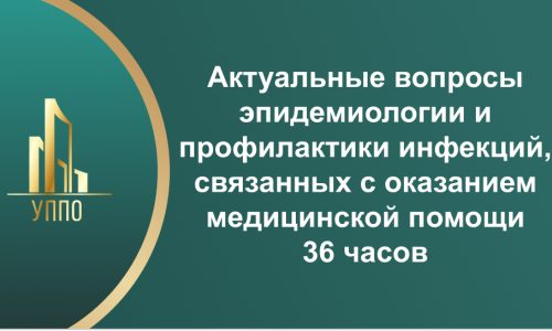 Актуальные вопросы эпидемиологии и профилактики инфекций, связанных с оказанием медицинской помощи 36 часов