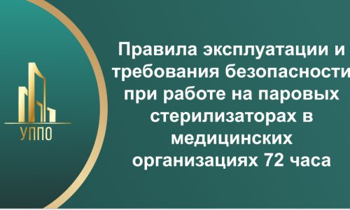 Правила эксплуатации и требования безопасности при работе на паровых стерилизаторах в медицинских организациях 72 часа