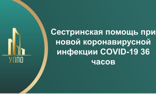 Сестринская помощь при новой коронавирусной инфекции COVID-19 36 часов