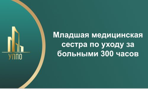 Младшая медицинская сестра по уходу за больными 300 часов