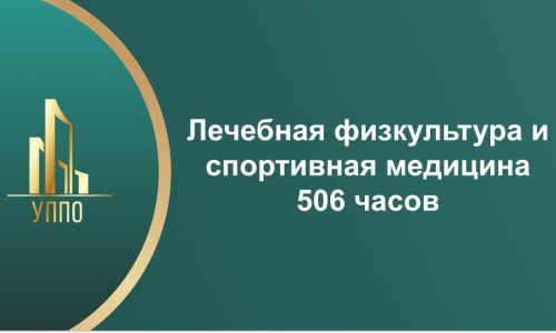 Лечебная физкультура и спортивная медицина 506 часов
