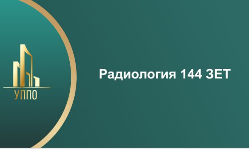 Радиология 144 ЗЕТ