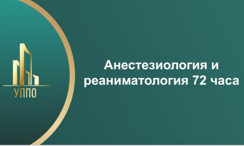 Анестезиология и реаниматология 72 часа