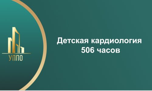 Детская кардиология 506 часов