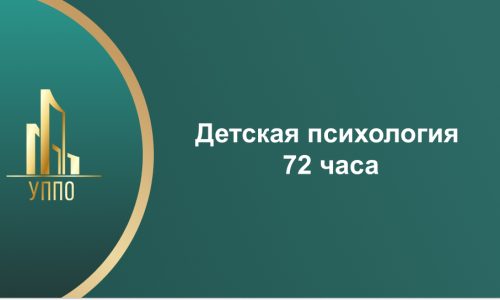 Детская психология 72 часа