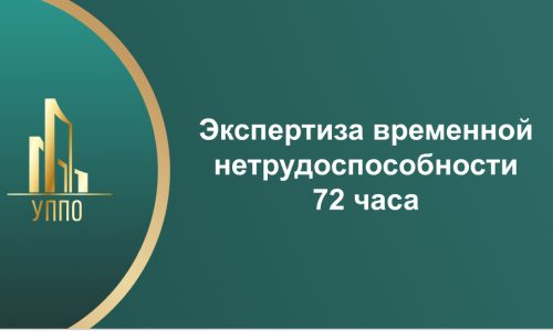 Экспертиза временной нетрудоспособности 72 часа