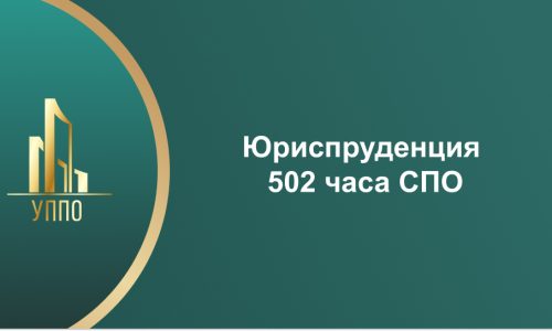 Юриспруденция 502 часа СПО