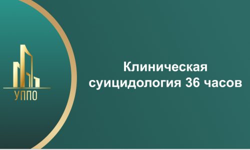 Клиническая суицидология 36 часов