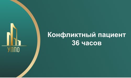 Конфликтный пациент 36 часов